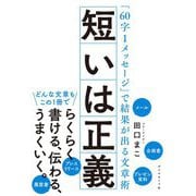 短いは正義―「60字1メッセージ」で結果が出る文章術 [単行本]