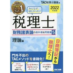 ヨドバシ.com - みんなが欲しかった!税理士 財務諸表論の教科書&問題集〈5〉理論編〈2022年度版〉 [単行本] 通販【全品無料配達】