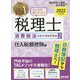 みんなが欲しかった!税理士 消費税法の教科書&問題集〈2〉仕入税額控除編〈2022年度版〉 [単行本]
