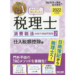 みんなが欲しかった!税理士 消費税法の教科書&問題集〈2〉仕入税額控除編〈2022年度版〉 [単行本]