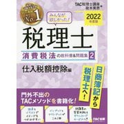 みんなが欲しかった!税理士 消費税法の教科書&問題集〈2〉仕入税額控除編〈2022年度版〉 [単行本]