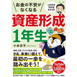 これだけやれば大丈夫!お金の不安がなくなる資産形成1年生 [単行本]