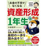 これだけやれば大丈夫!お金の不安がなくなる資産形成1年生 [単行本]