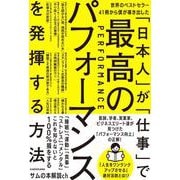 世界のベストセラー41冊から僕が導き出した「日本人」が「仕事」で最高のパフォーマンスを発揮する方法 [単行本]