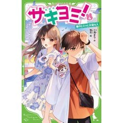 サキヨミ!〈4〉彼のヒミツと大切な人(角川つばさ文庫) [新書]