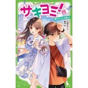 サキヨミ!〈4〉彼のヒミツと大切な人(角川つばさ文庫) [新書]