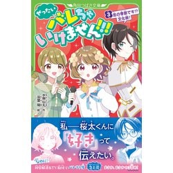 ヨドバシ.com - ぜったいバレちゃいけません!!!〈3〉恋の季節