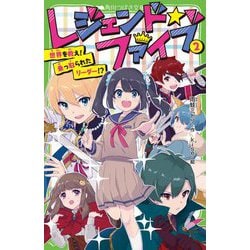 レジェンド☆ファイブ〈2〉世界を救え!乗っ取られたリーダー!?(角川つばさ文庫) [新書]