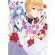 魔法世界の受付嬢になりたいです ４<4>(フロース　コミック) [コミック]