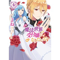魔法世界の受付嬢になりたいです ４<4>(フロース　コミック) [コミック]