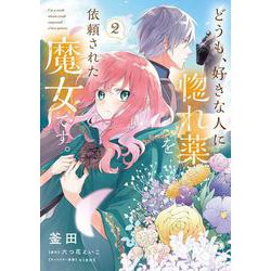 どうも、好きな人に惚れ薬を依頼された魔女です。２<2>(フロース　コミック) [コミック]