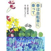 ［詩画集］春は自転車に乗って [単行本]