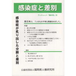 感染症と差別-新型コロナ感染症が炙り出した分断と差別 [全集叢書]
