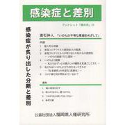 感染症と差別-新型コロナ感染症が炙り出した分断と差別 [全集叢書]