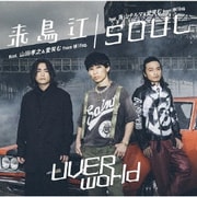 来鳥江/SOUL
