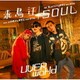 UVERworld／来鳥江/SOUL