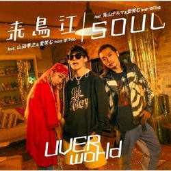 UVERworld／来鳥江/SOUL