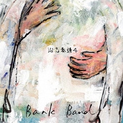 Bank Band／沿志奏逢 4