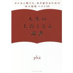 人生の土台となる読書―ダメな人間でも、生き延びるための「本の効用」ベスト30 [単行本]