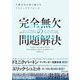 完全無欠の問題解決―不確実性を乗り越える7ステップアプローチ [単行本]