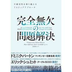 完全無欠の問題解決―不確実性を乗り越える7ステップアプローチ [単行本]