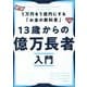 13歳からの億万長者入門―1万円を1億円にする「お金の教科書」 [単行本]