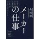 全図解 メーカーの仕事―需要予測・商品開発・在庫管理・生産管理・ロジスティクスのしくみ [単行本]