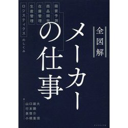 全図解 メーカーの仕事―需要予測・商品開発・在庫管理・生産管理・ロジスティクスのしくみ [単行本]