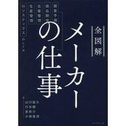 全図解 メーカーの仕事―需要予測・商品開発・在庫管理・生産管理・ロジスティクスのしくみ [単行本]