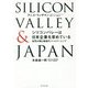シリコンバレーは日本企業を求めている―世界が羨む最強のパートナーシップ [単行本]