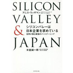 シリコンバレーは日本企業を求めている―世界が羨む最強のパートナーシップ [単行本]
