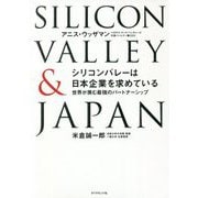 シリコンバレーは日本企業を求めている―世界が羨む最強のパートナーシップ [単行本]