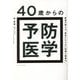 40歳からの予防医学―医者が教える「病気にならない知識と習慣74」 [単行本]