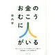 お金のむこうに人がいる―元ゴールドマン・サックス金利トレーダーが書いた予備知識のいらない経済新入門 [単行本]