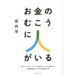 お金のむこうに人がいる―元ゴールドマン・サックス金利トレーダーが書いた予備知識のいらない経済新入門 [単行本]