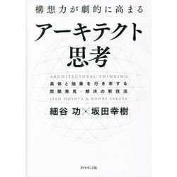 構想力が劇的に高まるアーキテクト思考―具体と抽象を行き来する問題発見・解決の新技法 [単行本]