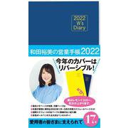 2022 W's Diary 和田裕美の営業手帳2022 [単行本]