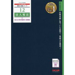 ヨドバシ.com - 法人税法総合計算問題集 基礎編〈2022年度版