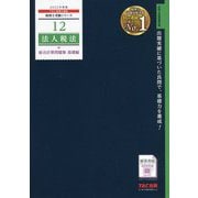 法人税法総合計算問題集 基礎編〈2022年度版〉(税理士受験シリーズ〈12〉) [単行本]