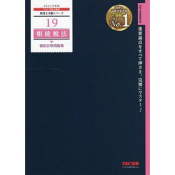 ヨドバシ.com - 相続税法個別計算問題集〈2022年度版〉(税理士受験シリーズ〈19〉) [単行本] 通販【全品無料配達】