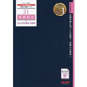 相続税法総合計算問題集 基礎編〈2022年度版〉(税理士受験シリーズ〈21〉) [単行本]