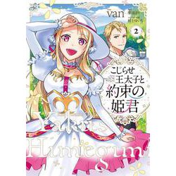 こじらせ王太子と約束の姫君 2<2>(フロース　コミック) [コミック]