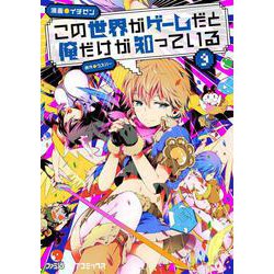 この世界がゲームだと俺だけが知っている 9（ファミ通クリアコミックス） [コミック]