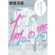 １％の恋 ３<3>(ビームコミックス) [コミック]