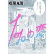 １％の恋 ３<3>(ビームコミックス) [コミック]
