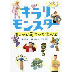 キラリモンスター ちょっと変わった偉人伝 [単行本]