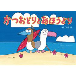 かつおどりとあほうどり [絵本]