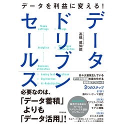 データを利益に変える!データドリブンセールス(DO BOOKS) [単行本]