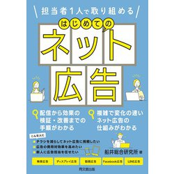 はじめてのネット広告 [単行本]
