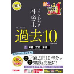 よくわかる社労士 合格するための過去10年本試験問題集〈1〉労基・安衛・労災〈2022年度版〉 [単行本]